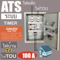 ตู้ ATS Automatic Transfer System 220V 2P 63A  100A สวิตซ์สลับแหล่งจ่ายไฟ อัตโนมัติ ผ่าน ทามเมอร์ และ WIFI ระบบไฟฟ้าสำรอง ไฟบ้าน ตู้สลับไฟ TOU