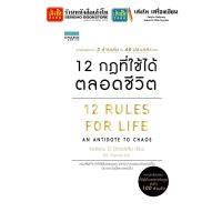 หนังสือบริหาร 12 กฎที่ใช้ได้ตลอดชีวิต 12 RULES FOR LIFE