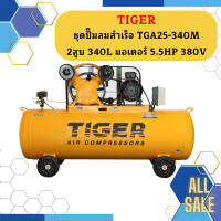 Tiger ชุดปั๊มลมสำเร็จ TGA25-340M 2สูบ 340L มอเตอร์ 5.5HP 380V