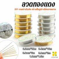 CLM ลวดทำเครื่องประดับ  DIY  ร้อยลูกปัด ขนาด 1 ม้วน มี  0.2-1.0 มม.  Special Copper Wire