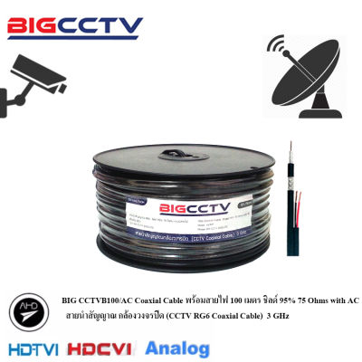 BIGCCTV สายนำสัญญาณ กล้องวงจรปิดพร้อมสายไฟ 100 เมตร ชีลด์ 95% 75 Ohms with AC cctv rg6 coaxial cable 3 GHz สีดำ