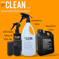 แว็กซ์ภายในรถยนต์กลิ่นมะลิ250ML+สลายคราบ1ลิตร+โฟมล้าง โฟมแว็กซ์1ลิตร ซุปเปอร์คลีน