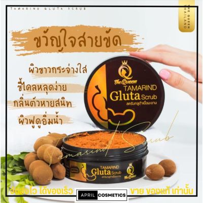 สครับ กลูต้ามะขาม เดอะควีน The Queen เนื้อสครับละเอียด ไม่บาดผิว Tamarind Gulta White (350กรัม)