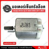 มอเตอร์เซนทรัลล็อค ตรงรุ่น Isuzu D-Max 2002-2011 MU7 (1ชิ้น)