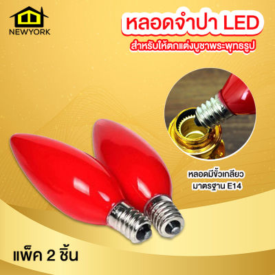 Newyorkbigsale หลอดไฟ LED หลอดจำปา เทียนไฟฟ้า สำหรับประดับตกแต่ง ขั้ว E14 แพ็ค 2 ชิ้น No.Y1633