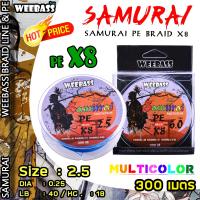 อุปกรณ์ตกปลา WEEBASS สายพีอี - รุ่น SAMURAI PE BRAID x8 (MULTI) 300เมตร สายพีอี สายPE