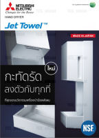 Mitsubishi Japan เครื่องเป่ามืออัตโนมัติ Hand Dryer Jet Towel Slim รุ่น JT-SB216KSN2-W-NE