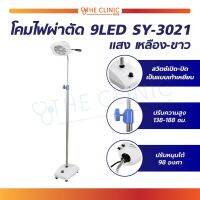 โคมไฟผ่าตัด 9LED SY-3021 2 แสง (เหลือง-ขาว) สามารถปรับระดับความสูงได้ 138 - 188 ซม. ปรับหมุนได้ 98 องศา