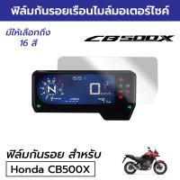 [สั่งเลย! พร้อมส่ง] ฟิล์มกันรอยเรือนไมล์มอเตอร์ไซค์ Honda CB500X 2022 ฟิล์มไมล์ฮอนด้า CB500X 2022 CB600R CB650R CBR650R CB500F