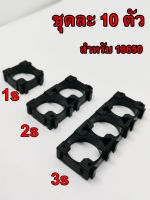 ตัวยึดแบตเตอรี่ 18650 Battery Case Holder Bracket แผ่นบาสเก็ต18650 แต่ละตัวสามารถต่อเป็นแพได้