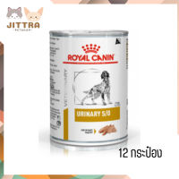 ✨จัดส่งฟรีๆ ส่งด่วนๆRoyal Canin Urinary S/O อาหารเปียกสุนัข จำนวน 12 กระป๋อง เก็บเงินปลายทาง ??