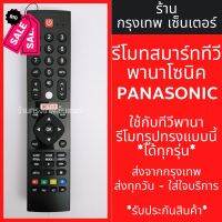 รีโมททีวี Panasonic รุ่นHX600 *รูปทรงรีโมทเหมือนกันจะใช้งานได้เลย* มีพร้อมส่งตลอด ส่งทุกวัน #รีโมท  #รีโมททีวี   #รีโมทแอร์ #รีโมด