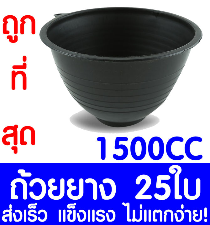 ถ้วยยางพารา-ถ้วยรองน้ำยางพารา-1500cc-25ใบ-ถ้วยยาง-จอกยาง-ถ้วยพลาสติกรองน้ำยางพารา-ยางพารา-ต้นยาง-ปลูกยาง-กรีดยาง-น้ำยาง-สวนยาง