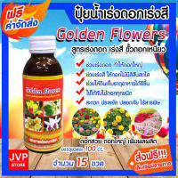 **ส่งฟรี**ปุ๋ยน้ำสูตรเร่งดอก-เร่งสี ขนาด 100 ซีซี จำนวน 15 ขวด Golden Flowers ปุ๋ยอินทรีย์ ธาตุอาหารพืช ปุ๋ยดอกไม้ ปุ๋ยกล้วยไม้