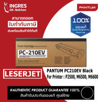 PANTUM TONER (ตลับหมึก) PC210EV BLACK LESERJET (INGRES) รับประกันหมึกแท้ ประกันศูนย์ 100%