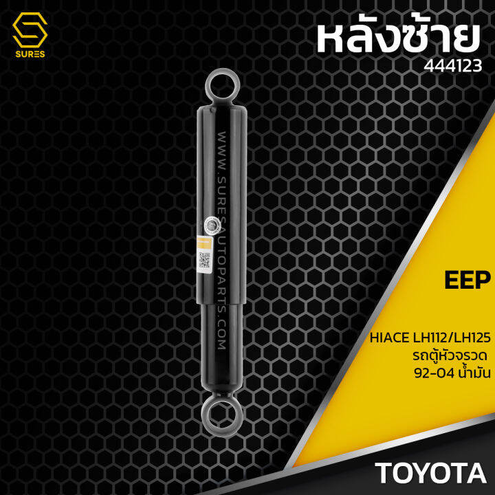 โช๊คอัพ-คู่หลัง-toyota-hiace-lh112-lh125-รถตู้-หัวจรวด-ปี-92-04-น้ำมัน-ตรงรุ่น-444123-โช๊ค-โช้ค-หลัง-รถยนต์-ระบบน้ำมัน-หนึบ-นุ่ม-แน่น-แต่ง-ซิ่ง-โตโยต้า-ไฮเอส-ไฮเอซ