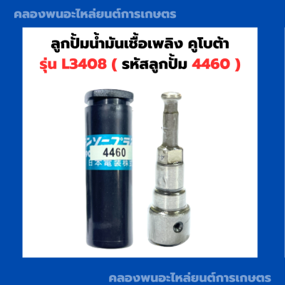 ลูกปั้มน้ำมันเชื้อเพลิง คูโบต้า L3408 ( 4460 ) ลูกปั้ม4460 ลูกปั้มL3408 แกนปั้มL3408 แกนปั้ม4460 ลูกปั้มคูโบต้า แกนปั้มคูโบต้า3สูบ ลูกปั้ม4460