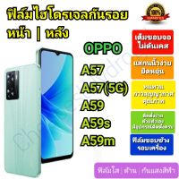 ฟิล์มกันรอยไฮโดรเจล | Hydrogel film ราคาถูก คุณภาพดี สำหรับ OPPO A57, A57(5G), A59, A59s, A59m