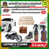 สเปรย์ทำความสะอาด พร้อมปกป้องหนังแท้ LEATHER &amp; CLEANER CONDITIONNER 2IN1 ใช้ทำความสะอาด คราบสกปรกทุกชนิด ใช้ได้ทั้งภายใน ภายนอกรถยนต์ มอเตอร์ไซค์