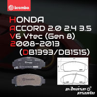 ผ้าเบรกหน้า BREMBO สำหรับ HONDA ACCORD 2.0 2.4 3.5V6 Vtec (Gen 8) 08-13 (P28 034X)