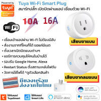 Tuya สมาร์ทปลั๊ก Wi-Fi เปิดปิด ตั้งเวลานอกบ้านผ่านแอป รองรับ Google Home/Alexa สัญญาณ Wi-Fi มีรุ่นวัดพลังงานได้และไม่ได้ Smart Plug