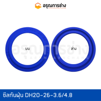 ซีลกันฝุ่น DH20-26-3.6/4.8