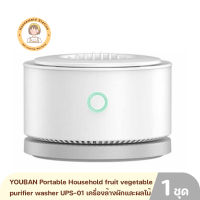 YOUBAN Portable Household fruit and vegetable purifier washer UPS-01 เครื่องล้างผักและผลไม้แบบพกพา By Housemaid Station