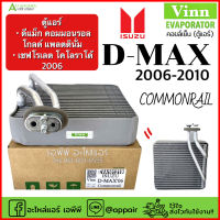 คอยล์เย็น ตู้แอร์ D-max ปี2006-2010 Commonrail (แท้ Vinn) อีซูซุ ดีแม็ก Chevrolet โคโลลาโด้ ปี2006 Isuzu Dmax คอมมอนเรล ดีแม็กซ์ แอร์รถ