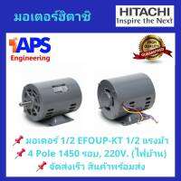 มอเตอร์ HITACHI รุ่น EFOUP-KT กำลัง 1/2 แรงม้า 1 เฟส 220 โวลต์ (ไฟบ้าน) ความเร็วรอบ 1450 RPM สินค้าพร้อมส่ง