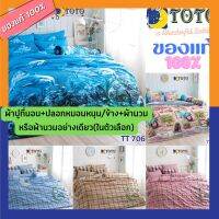 TOTO ชุดผ้าปู+นวม หรือ นวม อย่างเดียว TT 678 - 708 ( 3.5 , 5 , 6 ฟุต ) TT โตโต้ wonderful bedding bed TT 678 706 708