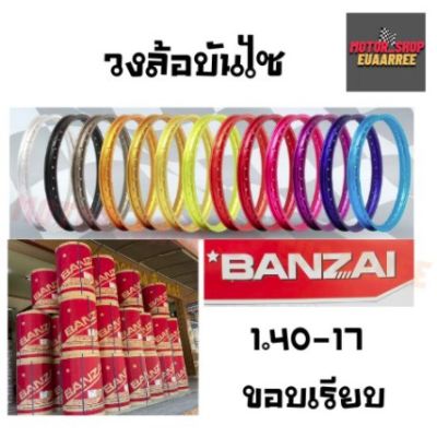 ( Promotion+++) คุ้มที่สุด BANZAI ขอบล้อ 1.40-17 บันไซ ขอบเรียบ ทุกสี (แยกขาย) จำนวน 1 วง ราคาดี ขอบ ล้อ ขอบ 15 ล้อม อ ไซ ค์ ขอบ 17 ล้อม อ ไซ ค์ ขอบ 14