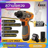 สว่านไขควง 12v IMIS-12V IMAX