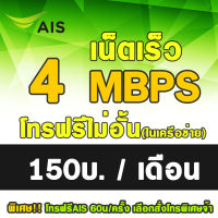 [HOT ซิมเทพ] ซิมเทพ ราคาถูก ซิมเทพAIS 4Mbps เดือนละ 150 บาท  เอไอเอส เน็ตไม่อั้น ต่ออายุอัตโนมัติ 12 เดือน(6เดือน2รอบ) ** จำกัดจำนวนการสั่งซื้อ1ซิม/ออเดอร์