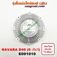 E001010 ฟรีปั๊ม นาวาร่า ฟรีปั๊ม NAVARA YD25 ฟรีปั้ม นาวาร่า NAVARA YD25 พัดลมฟรีปั๊ม ฟรีปั้ม นิสสัน นาวาร่า 6 เกียร์ NISSAN NAVARA D40 YD25 2007 2008 2009 2010 2011 2012 2013