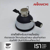 AKIRAKOKI Mini Gas Burner เตาแก๊สสำหรับชงกาแฟไซฟอน