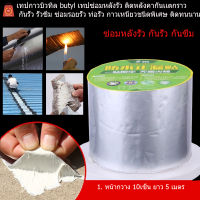 เทปกาวบิวทิล butyl เทปซ่อมหลังรั่ว ติดหลังคากันเเตกราว กันรั่ว รั่วซึม ซ่อมรอยรั่ว ท่อรั่ว กาวเหนียวชนิดพิเศษ ติดทนนาน ดีมาก