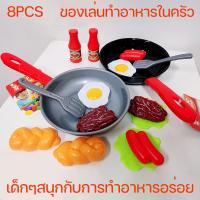 【ForeverBest】ของเล่นทำอาหารในครัว เด็กเลียนแบบการทำอาหาร ของเล่นในครัว ชุด 8 ชิ้น กระทะจำลอง ของเล่นเด็ก ของเล่นเด็ก