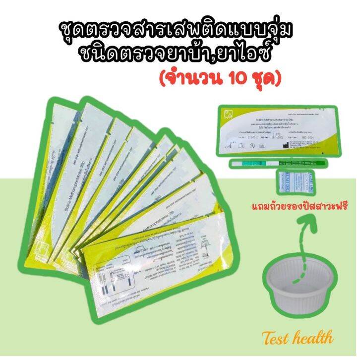 ที่ตรวจสารเสพติดแบบจุ่ม-ชนิดตรวจหาสารประเภทยาบ้า-ยาไอซ์-จำนวน-10-ชุด-พร้อมถ้วยฟรี-ไม่ระบุประเภทสินค้าหน้ากล่อง