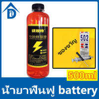 ?แบตเตอรี่อยู่ได้อีก 10 ปี ?น้ำยาฟื้นฟู battery น้ำยาฟื้นฟูแบตเตอรี่ น้ำยาฟื้นฟูแบต 500ml ฟื้นฟูแบตเตอรี อัตราการซ่อมอยู่ที่ 99% ใช้ได้หมดทุกก้อน ตามลักษณะของแบตเตอรี่ แก้ปัญหาแบตเตอรี่ต่าง น้ำยาแบตเสื่อม น้ำยาแบตเตอรี่