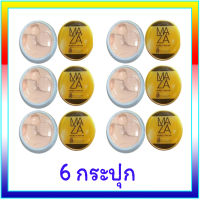 ครีมกันแดด MAZA หน้าเนียน ฉ่ำวาว ขนาด 5 กรัม (6 ตลับ )