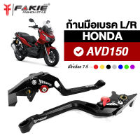 { FAKIE } ก้านเบรค มือเบรค L/R รุ่น HONDA ADV150 มือเบรคแต่ง อลูมิเนียม AI:10610 ปรับระยะห่างได้ 5ระดับ จับถนัดมือ