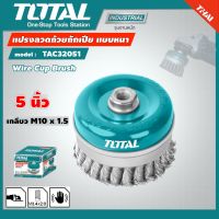 TOTAL  แปรงลวดถ้วยถักเปีย TAC32051 ขนาด 5 นิ้ว ( Wire Brush ) เกลียว M10 x 1.5 แปรงลวดถ้วย - ไม่ร่วมค่าขนส่ง