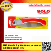 SOLO เลื่อยพับ 3 in 1 NO.301 เบา ทน พกง่าย คุณภาพดี โซโล ของแท้100% ร้านเป็นตัวแทนจำหน่ายโดยตรง มีหนังสือรับรอง