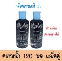 หัวครามน้ำปรับผ้าขาวสวิสส์ 120 มล. แพ็คคู่ (120มล 2 ขวด)