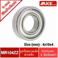 MR104ZZ ตลับลูกปืนขนาดเล็ก ( 4*10*4 mm. ) ขนาดรูใน 4 มิล ฝาเหล้ก2ข้าง MINIATURE BALL BEARING MR104 ZZ จัดจำหน่ายโดย AKE Torēdo