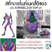 สติกเกอร์แต่งเมาส์ยิงทรายกันลื่น ลายEVANGELION EVA-01 สำหรับ Mouse Logitech G903