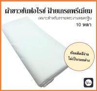 ผ้าขาวซันฟอไรซ์ ป๊อบปิ้น เกรดพรีเมี่ยม เส้นทอหนา หน้า 44 นิ้ว ยาว 5,10,20 หลา ใช้ย้อมแล้วตัดเย็บสบงและจีวรพระ เหมาะถวายงานกฐิน