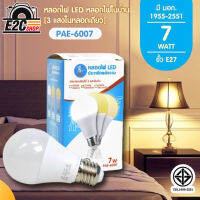 PAE-6007 หลอดไฟ LED 7W ขั้ว E27 [ปรับได้ 3 แสงในหลอดเดียว]