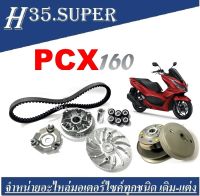 ชุดชามช้างPCX160 ชุดใหญ่ HONDA PCX160 สายพาน ล้อขับหลัง ชุดชามหน้า size.standard ฮอนด้า พีซีเอ็กซ์160 ทุกรุ่น ทุกปี ได้ครบพร้อมส่ง