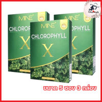 MiNE CHLOROPHYLL X มายน์ คลอโรฟิลล์ เอ็กซ์ อาหารเสริมช่วยขับถ่าย [ ขนาด 5 ซอง] [3 กล่อง]